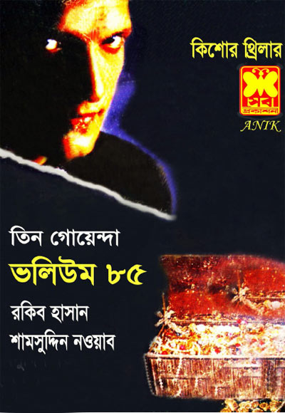 গুপ্তধনের সন্ধানে শয়তানের জলাভূমি সেরা গোয়েন্দা